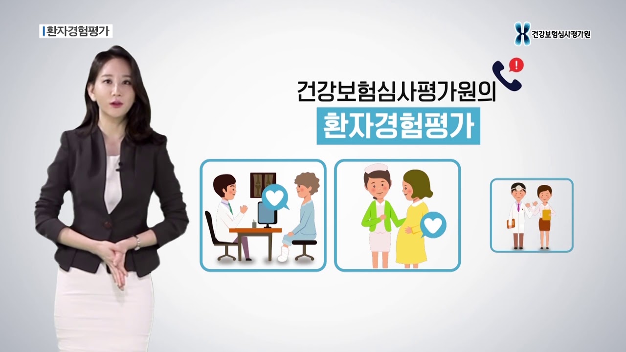 국민이 만드는 더 좋은 의료문화 환자경험평가