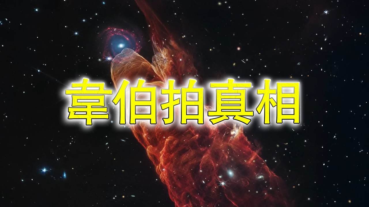 真不是特效！韋伯望遠鏡剛傳回的9張照片，徹底顛覆人類認知