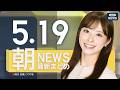 【ライブ】5/19 朝ニュースまとめ 最新情報を厳選してお届け ANN/テレ朝【LIVE】