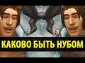 Каково быть Нубом