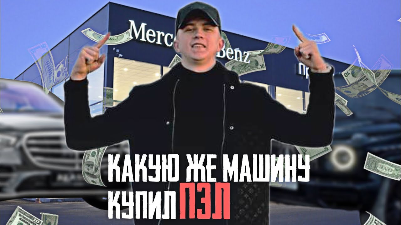 КАКУЮ ЖЕ МАШИНУ КУПИЛ СЕБЕ ПАША ПЭЛ?(короткое видео,как и теории по ...