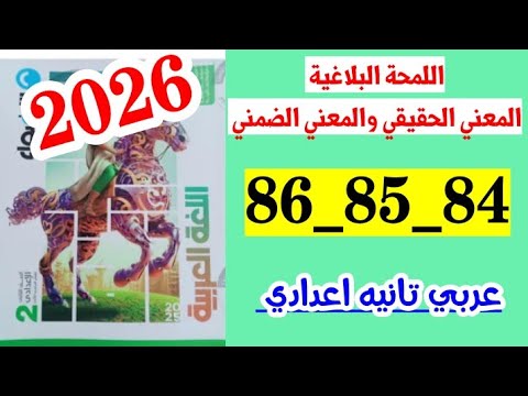 حل صفحه 84 و 85 و 86 كتاب الاضواء عربي ثانيه اعدادي اللمحة البلاغيه المعنى الحقيقي والمعنى الضمني