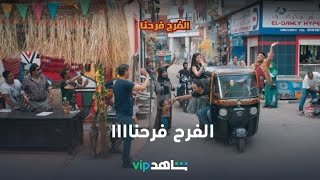 بكرة أولى حلقات مسلسل الفرح فرحنا  l الفرح فرحنا l شاهد VIP