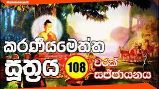 කරණීයමෙත්ත සූත්‍රය Karaneeya Metta Sutta 108 වරක්