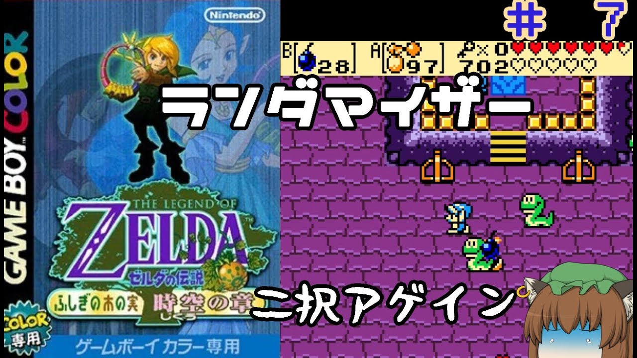 ゼルダの伝説 ふしぎの木の実 ランダマイザー #7(時空編)【ゆっくり実況】