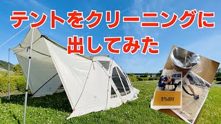 【リビングシェルロングpro】テントをクリーニングに出してみた　＜白いテントにオススメ＞