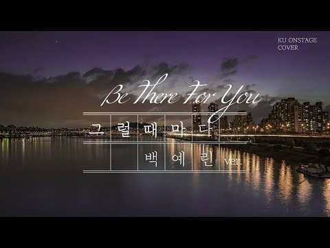 그럴때마다 (백예린 ver.) - 토이 | COVER by 고려대 Onstage