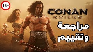 مراجعة وتقيم لعبة البقاء Conan Exiles !!