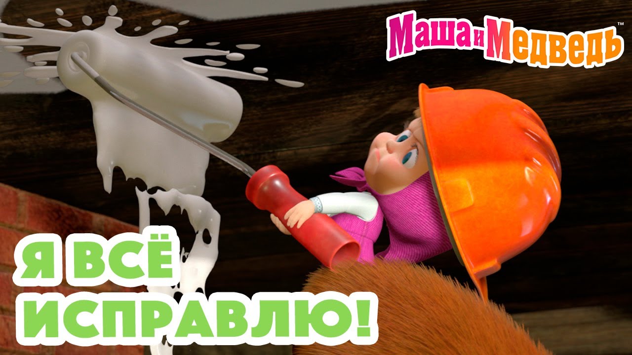 ⁣Маша и Медведь 😅 Я всё исправлю! 👉👈 Коллекция серий про Машу 🎬