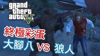 GTA  V 故事模式終極彩蛋曝光！ 大腳八 VS 狼人！