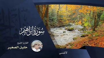 سورة إبراهيم  _بجوده عالية _بصوت القارئ الشيخ خليل الصغير