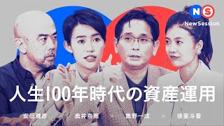 【NewSession】人生100年時代の資産運用