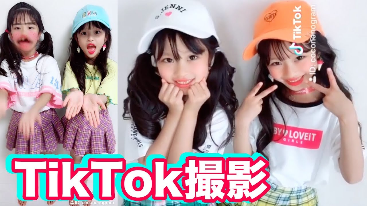 Tiktok 双子のtiktok撮影風景 普段のここののの様子 Youtube