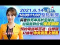 【中天整點新聞】長者"致死率高於全球3%"台疫苗到位慢"保命關鍵" 預約電話叩百通、白排隊 AZ接種"中央竟亂上加亂"@中天新聞  20210614