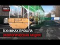 Сотрудники предприятий приняли участие в экологической акции  // 360 ХИМКИ