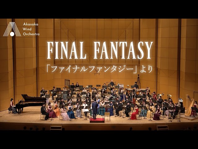 FINAL FANTASY メインテーマ植松伸夫