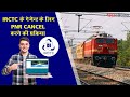 How To Cancel IRCTC PNR | How To Cancel Train Ticket | Train Ticket kaise cancel kare |
