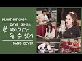 PTK 데이식스 DAY6 한 페이지가 될 수 있게 밴드커버 BAND COVER PTK 데이식스 DAY6 한 페이지가 될 수 있게 밴드커버 BAND COVER