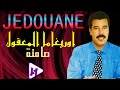   39  اول اغنية امازيغية في مسار جدوان اوريغاما المعقول