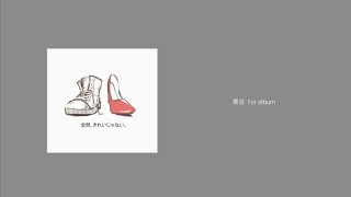 青谷 1st album『全然、きれいじゃない。』 - YouTube