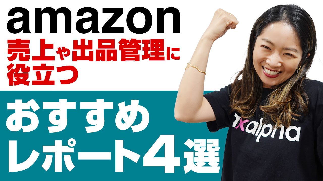 ☆の出品　レポート Amazon出品】初心者さん必見！セラーセントラルから取得・閲覧できる