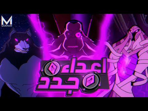 اعداء جدد بيظهروا من كل مكان عشان يرجعوا عدو أختفي من زمان ملخص BEN 10 الموسم الثالث 