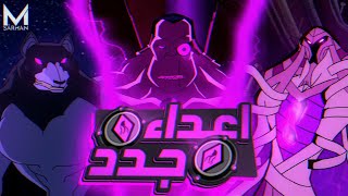 اعداء جدد بيظهروا من كل مكان ⚡ | عشان يرجعوا عدو أختفي من زمان👻 | ملخص BEN 10  الموسم الثالث