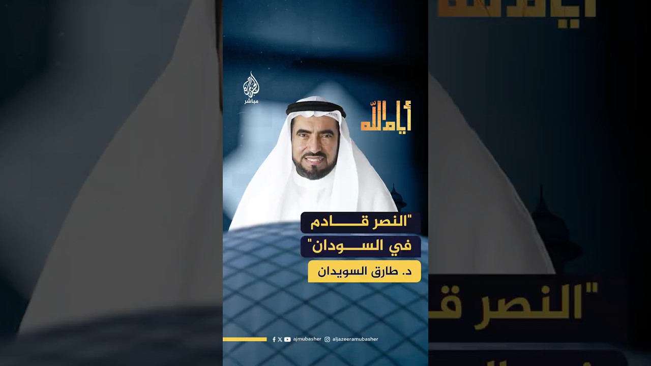 "كيف نعيش بالأمل في السودان؟".. الدكتور طارق السويدان يجيب