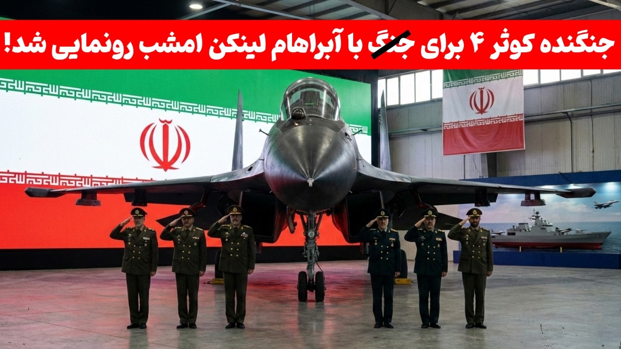 جنگنده پیشرفته کوثر ۴ شاهکار میکنه | تنها جنگنده ای که جلوی ناو آبراهام لینکن می‌گیره