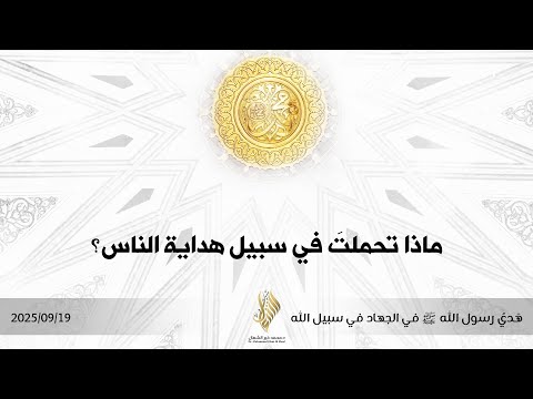 ماذا تحملت في سبيل هداية الناس د محمد خير الشعال