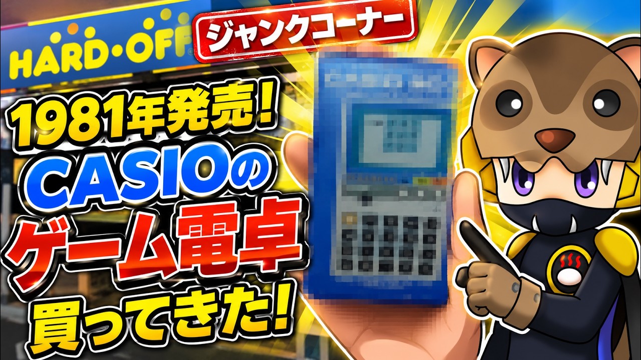 CASIO GAME-10 （動作未確認・ジャンク） Hard Off Epic Episode] We rescued a CASIO game calculator released
