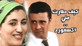 التمثيلية التليفزيونية: كيف طارت مني ..  اكسفورد