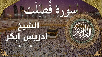 41 Surat Fussilat  Al Sheikh Idris Abkar الشيخ ادريس ابكر   سورة فصلت كاملة