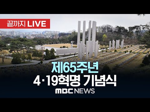 제65주년 4·19혁명 기념식 - [끝까지 <strong>LIVE</strong>] <strong>MBC</strong> 중계방송 2025년 4월 19일