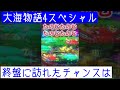 【大海物語4スペシャル】1日1見せ場《駆け抜ける訳にはいかない》これからもパチンコを愛して行きましょー!