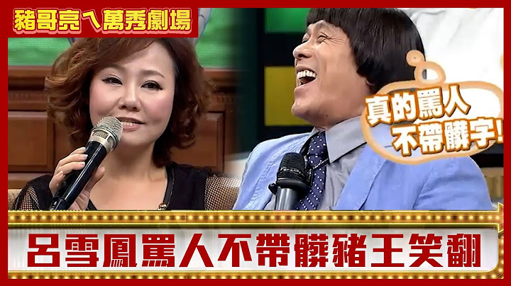 呂雪鳳罵人不帶髒字豬王笑翻 富婆王彩樺拿生牛肉餵狗？【豬哥亮ㄟ萬秀劇場】EP82 呂雪鳳 宋逸民 王彩樺  @ctvent_classic