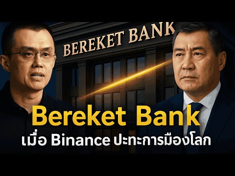 Bereket Bank: เมื่อ Binance ปะทะอำนาจการเมืองโลก — จุดเริ่มต้นของยุคธนาคารคริปโต