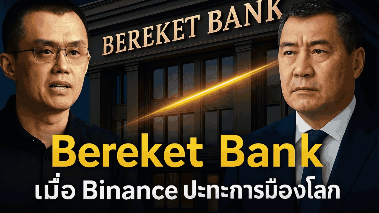 ⁣Bereket Bank: เมื่อ Binance ปะทะอำนาจการเมืองโลก — จุดเริ่มต้นของยุคธนาคารคริปโต