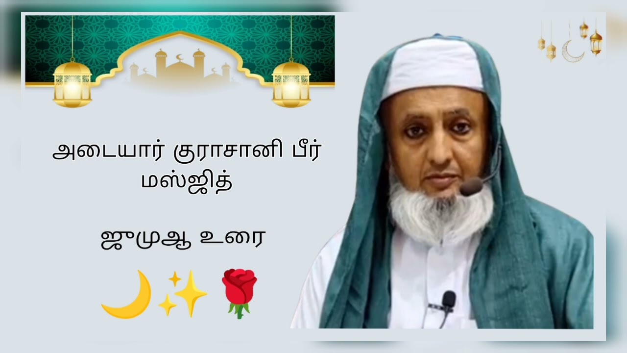 அடையார் குராசானி பீர் மஸ்ஜித் - ஜுமுஆ உரை  - 09.05.2025