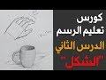 تعليم الرسم الدرس الثاني من دورة تعليم الرسم للمبتدئين