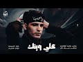 علي وينك عباس عجيد العامري حسينية الولي الناصح 2026