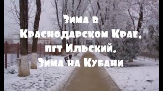 Ильский Краснодарский Край Фото