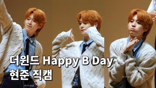 240315 더윈드 점프업 팬싸 'Happy B Day' 현준 직캠