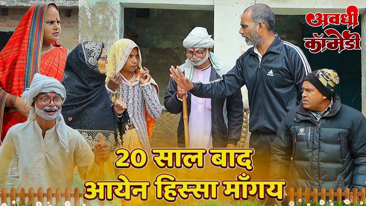 20 साल बाद आयेन हिस्सा माॅंगय | अवधी कॉमेडी | Bhaiyaram Gupta Vlogs |