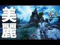【ARK: Survival Ascended】ASAが突然発売したので遊んだり建築してみたりしました！【ゆっくり実況】