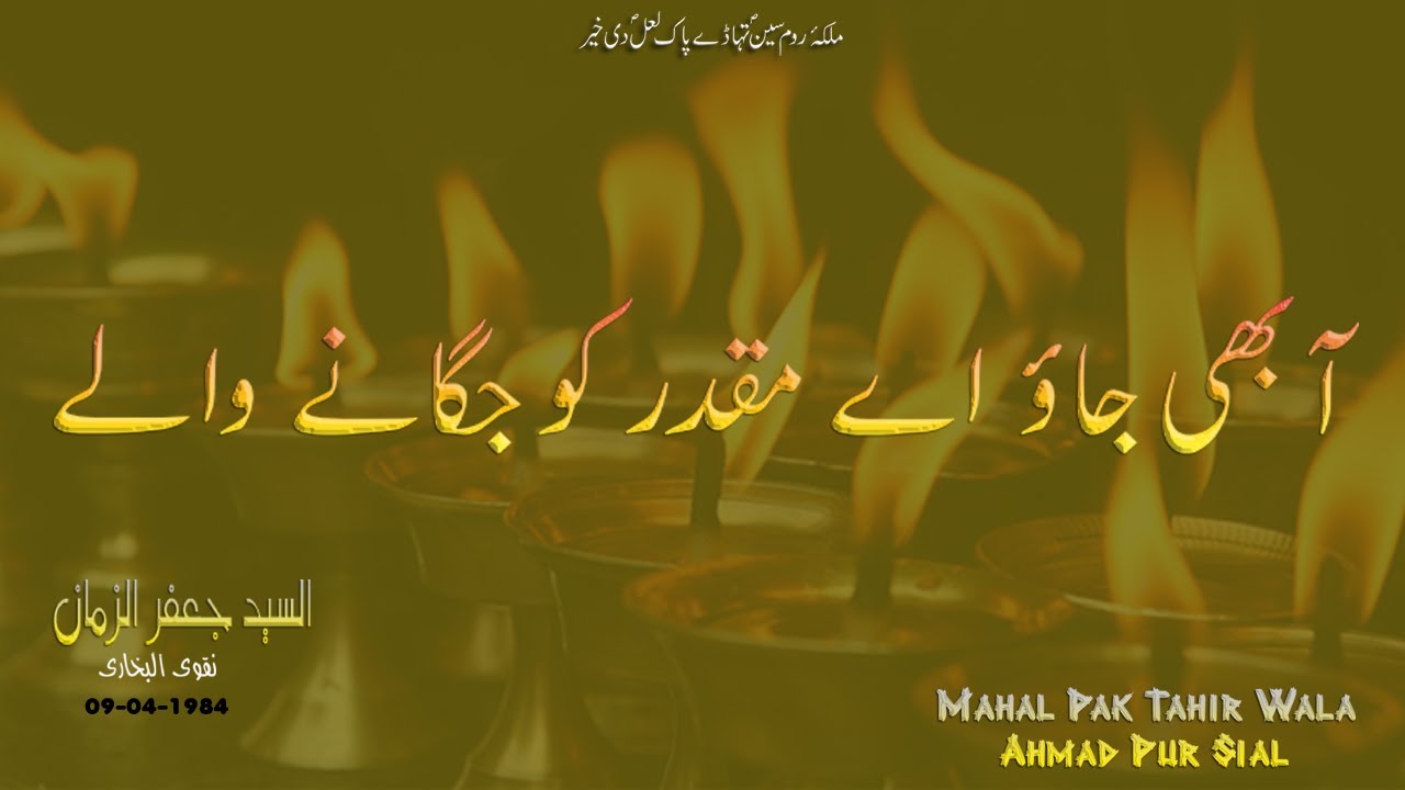 Aa Bhi jao |  دعائیہ کلام | شہنشاہ زمانہ (عجل اللہ فرجہ) || آ بھی جاؤ اے مقدر کو جگانے والے