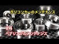 ラジコンカーのメンテナンス #4 ベアリングメンテナンス