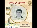 الصالحون في رمضان تقديم الإذاعي عبد الجواد شندي 