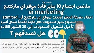 اجتماع 18 يناير قادة موقع اي ماركتنج ai marketing - هل يتم اخفاء مشكلة حظر جديدة؟