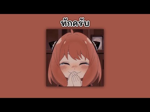 ทักครับ - Lipta Feat. GUYGEEGEE〈 𝙨𝙡𝙤𝙬𝙚𝙙 + 𝙧𝙚𝙫𝙚𝙧𝙗 + 𝘽𝙖𝙨𝙨 𝙗𝙤𝙤𝙨𝙩𝙚𝙙 〉